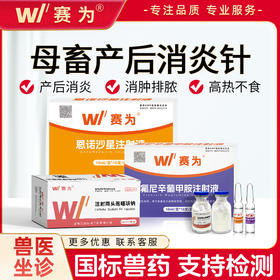 赛为产后消炎套餐针剂母猪牛羊注射用头孢噻呋钠注射兽用恩诺沙星