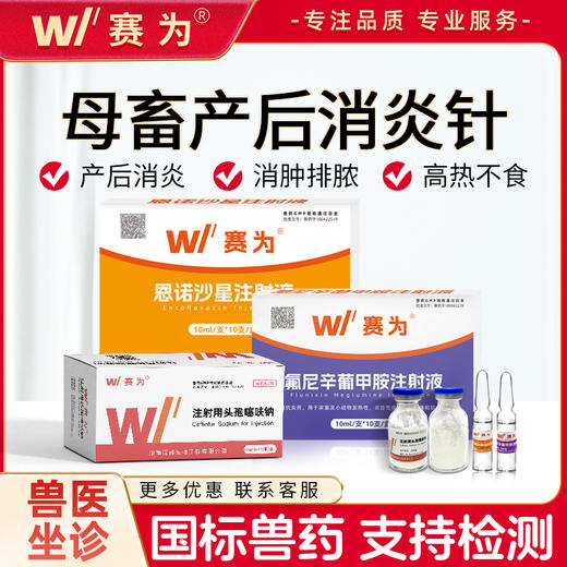 赛为产后消炎套餐针剂母猪牛羊注射用头孢噻呋钠注射兽用恩诺沙星 商品图0