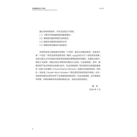 英汉翻译技巧与实践/浙江省普通本科高校重点立项建设教材/李思龙/傅霞/浙江大学出版社 商品图2