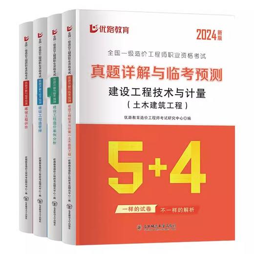 （土建、安装）2024年一级造价工程师真题精解与命题密卷 商品图0