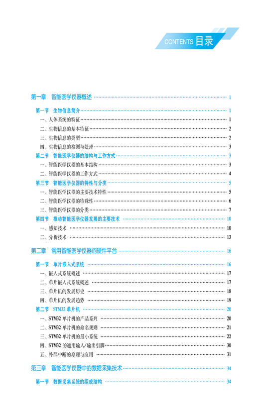 智能医学仪器原理与设计 高等职业教育本科医疗器械类专业规划教材 供医疗器械工程技术专业用 中国医药科技出版社9787521446920  商品图3