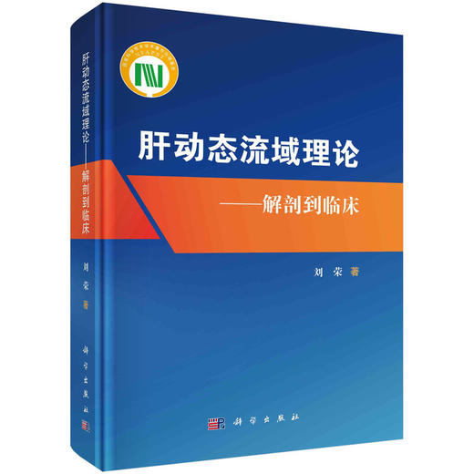 肝动态流域理论——解剖到临床 商品图0