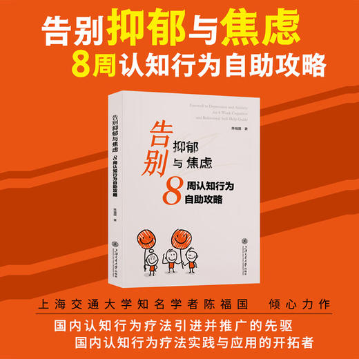 告别抑郁与焦虑——8周认知行为自助攻略 商品图1