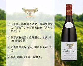 【现货特促，最后12瓶】勃艮第大名家：大金杯酒庄伊瑟索特级园旗舰干红（2021年）