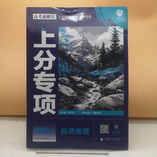 2025高考必刷题地理1自然地理 商品图0