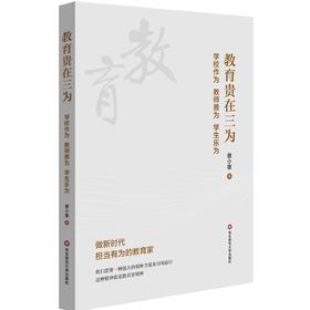 教育贵在三为 学校作为 教师善为 学生乐为 蔡小雄著 校长用书