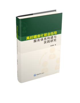 高校精准化就业指导服务体系构建与实践研究