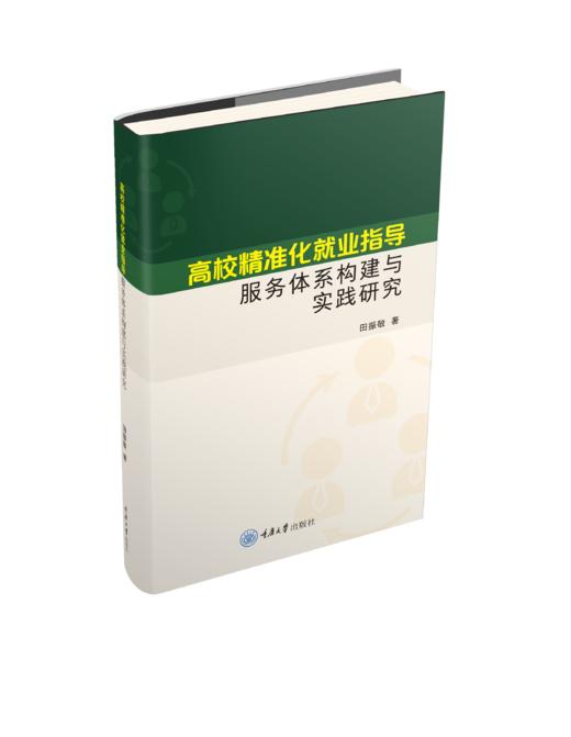 高校精准化就业指导服务体系构建与实践研究 商品图0