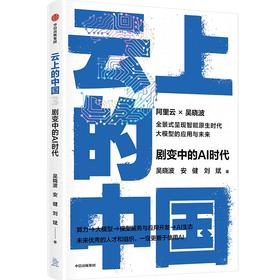 中信出版 | 云上的中国3：剧变中的AI时代