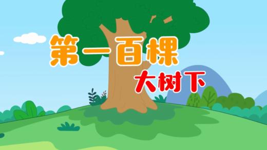 2024年5月 第一百棵大树下 商品图0