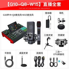 十盏灯 G10麦克风声卡套装 【Q8电容麦+G10声卡+W15无线麦】手机电脑通用抖音快手主播直播K唱歌带货喊麦录音专业直播设备全套