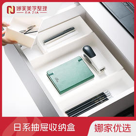 【白色5款可选】娜家日系抽屉收纳盒