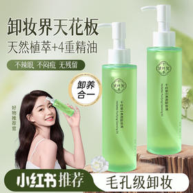 【2瓶24.9丨3瓶36.9】千纤草净透卸妆油150ml