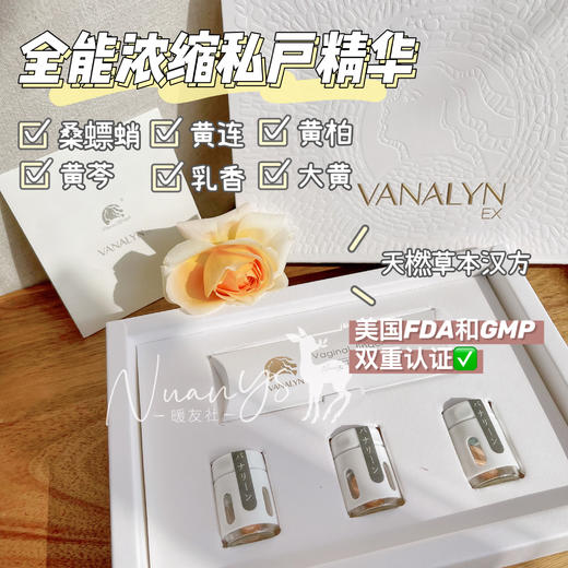 【私护  草本配方】浓缩私密精华3粒 Vanalyn万娜灵 商品图1