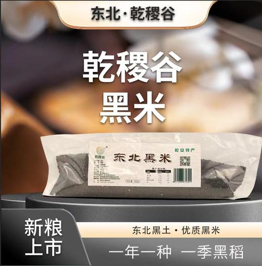 乾稷谷黑米850G/袋 商品图1
