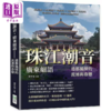 【中商原版】珠江潮音 广东细语 港都风情的流连与眷恋 西关名点 外来词汇 辛亥革命 中西信仰 商贾移民 港台原版 胡幸福 崧烨 商品缩略图0