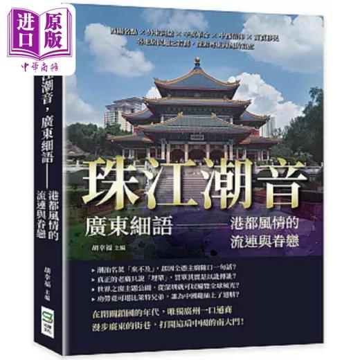 【中商原版】珠江潮音 广东细语 港都风情的流连与眷恋 西关名点 外来词汇 辛亥革命 中西信仰 商贾移民 港台原版 胡幸福 崧烨 商品图0