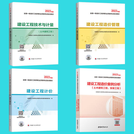 备考2024年一级造价师官方教材土建安装计量交通运输水利计价管理案例分析历年真题试卷习题集注册造价工程师一造全套计划出版社 商品图0