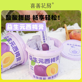 喜善花房益生元西梅膏冲饮210g/桶