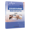 运动创伤与疼痛的局部注射治疗法（第2版）田得祥 著 北医社 商品缩略图0