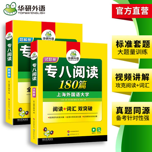 华研外语 专八阅读 备考2025英语专业八级阅读理解180篇专项训练书tem8历年真题试卷词汇单词听力改错翻译写作范文预测模拟全套 商品图3