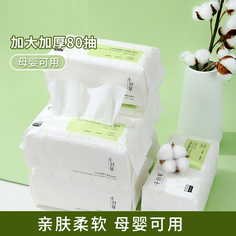 【5包42.9丨10包75.9】千纤草纯棉洗脸巾80抽/包