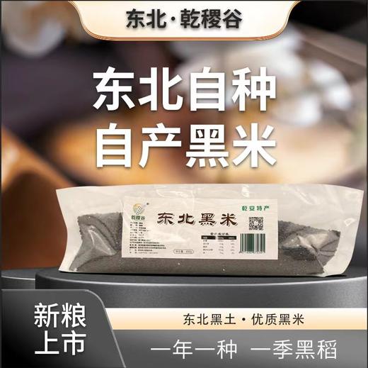 乾稷谷黑米850G/袋 商品图0