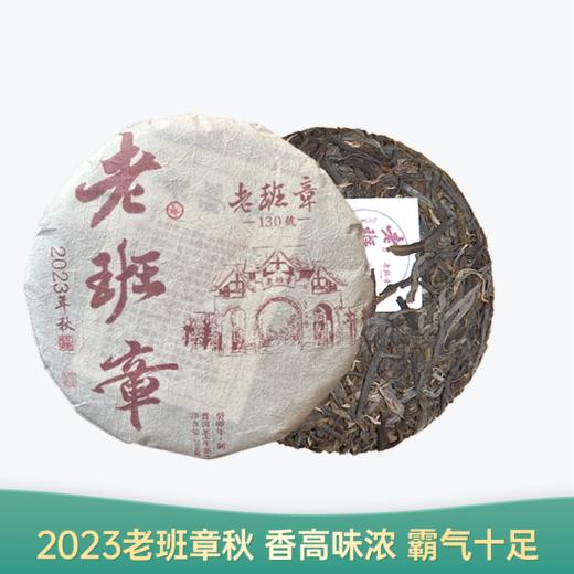 【会员日直播】老班章 2023年普洱生茶 200g/饼 买就赠老班章熟茶200g 商品图0
