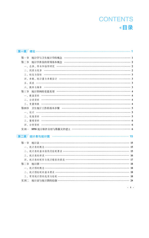 卫生统计学 全国高等职业院校预防医学专业规划教材 供预防医学 公共卫生管理 医学营养 卫生检验与检疫技术等专业 9787521443288 商品图3