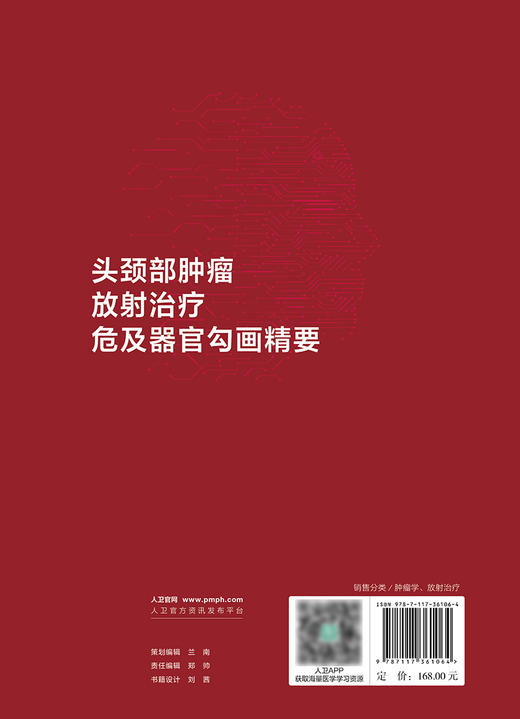 头颈部肿瘤放射治疗危及器官勾画精要 2024年6月参考书 商品图2