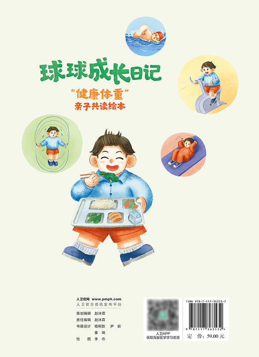 球球成长日记——“健康体重”亲子共读绘本 2024年6月科普书 商品图2