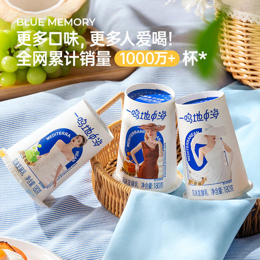 【12杯装】一鸣地中海酸奶180ml/12杯（多口味可选） 商品图0