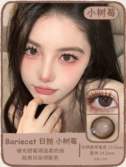 Bariecat旗下 ·小椰青&小树莓 · 14.2mm白狮参考着色中大直径 ·日抛 一盒十片装 商品图8