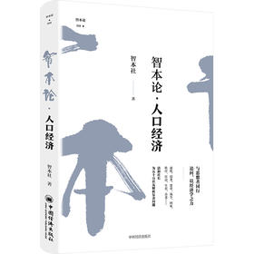智本论·人口经济“智本社”系列丛书 通过生育、老龄化与教育等微观视角，阐述中国经济转型升级的演进路径9787513677615
