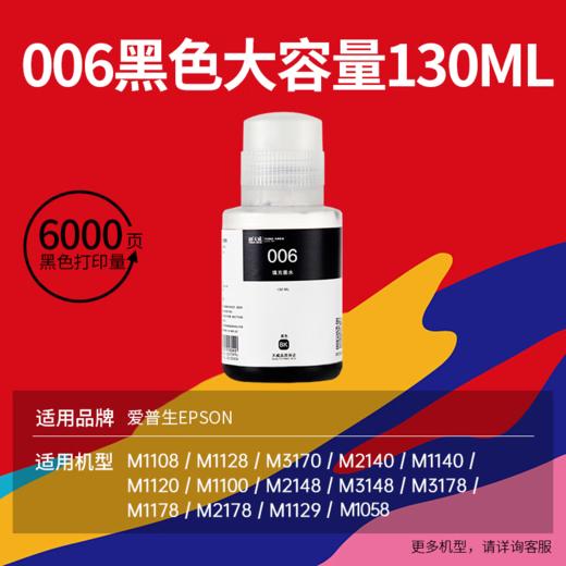 天威006墨水 007墨水 黑色颜料 打印机墨水 大容量130ML 适用爱普生M1108 M1128 爱普生M2148/M2178/M3148墨仓式打印机 商品图1