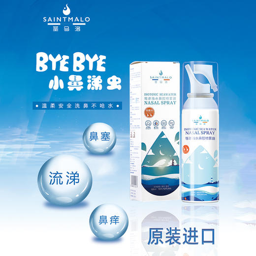 【特价清仓】圣马洛双头鼻喷2瓶装，生理性海盐水洗鼻喷雾剂 商品图0