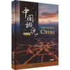 中国概况 修订版 商品缩略图0