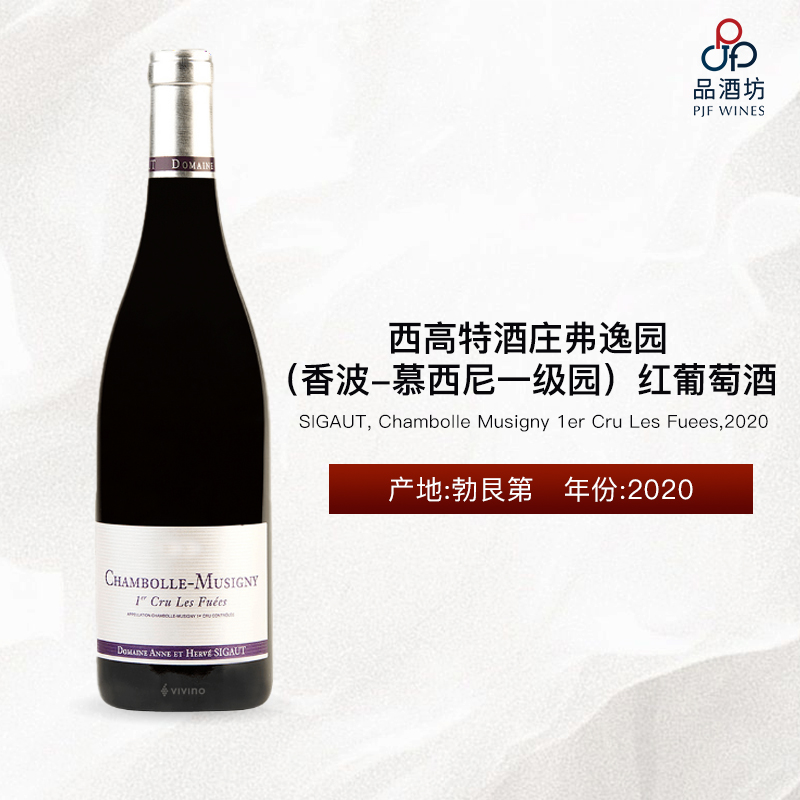 【JM95分】SIGAUT, Chambolle Musigny 1er Cru Les Fuees 西高特酒庄弗逸园（香波-慕西尼一级园）红葡萄酒 2020