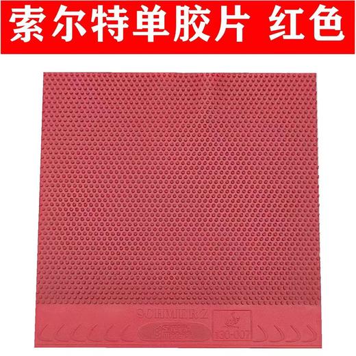 德国Schmerz 索尔特痛苦长胶（软料）单胶片中颗粒乒联注册正规比赛怪异长胶130-007 商品图1