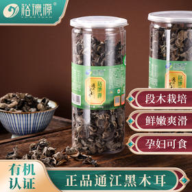 裕德源传统段木栽培有机认证通江黑木耳100g家庭装 二级