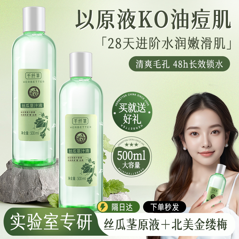 【3瓶49.5元】千纤草丝瓜茎萃液500ml