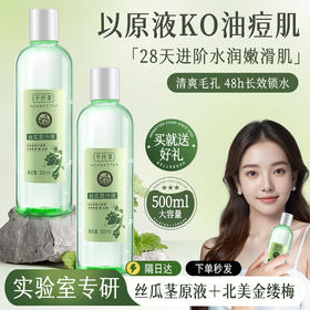 【3瓶49.5元】千纤草丝瓜茎萃液500ml