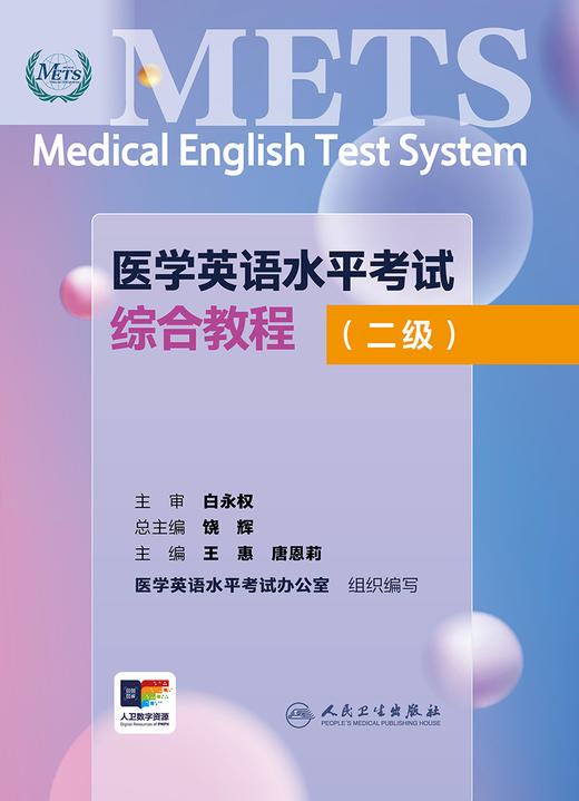 医学英语水平考试综合教程（二级） 2024年6月考试用书 商品图1