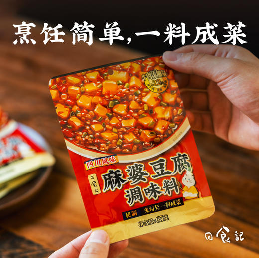 日食记 四川风味麻婆豆腐调味料 65g*6 一料成菜 轻松烹饪 48小时发货 商品图4