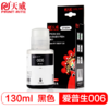 天威006墨水 007墨水 黑色颜料 打印机墨水 大容量130ML 适用爱普生M1108 M1128 爱普生M2148/M2178/M3148墨仓式打印机 商品缩略图2