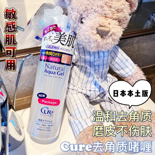 【新品】保税商品 cure 去角质温和不刺激面部啫喱250g（非现货 约1-2周到货） 商品图1