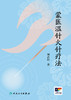 蒙医温针火针疗法 2024年6月参考书 商品缩略图1