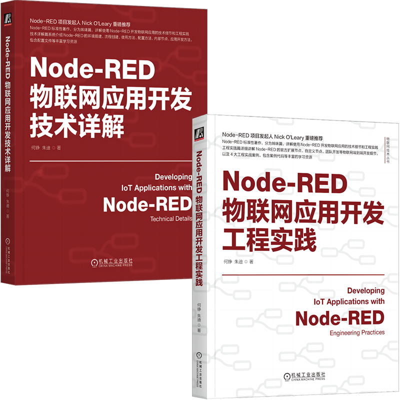 Node-RED物联网应用开发技术详解+工程实践（套装2册）