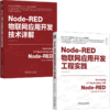 Node-RED物联网应用开发技术详解+工程实践（套装2册） 商品缩略图0