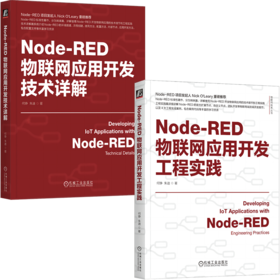 Node-RED物联网应用开发技术详解+工程实践（套装2册）